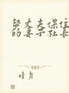 帮丈夫保住工作的妻子社长封面