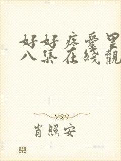 好好疼爱里面第八集在线观看