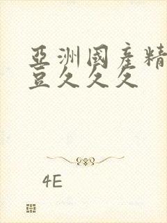 亚洲国产精品麻豆久久久