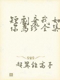 短剧弃我如尘嫁你为珍全集封面