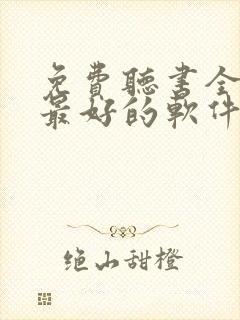 免费听书全免费最好的软件