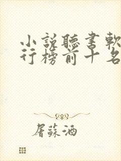 小说听书软件排行榜前十名