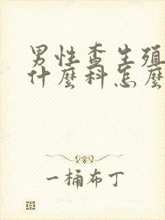 男性查生殖器挂什么科怎么办