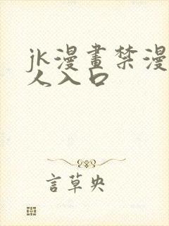 jk漫画禁漫成人入口