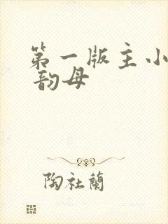 第一版主小说网 韵母