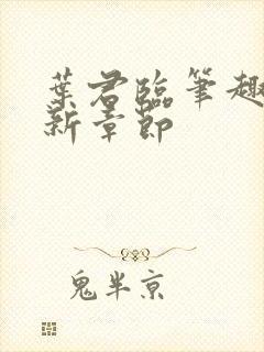 叶君临笔趣阁最新章节封面