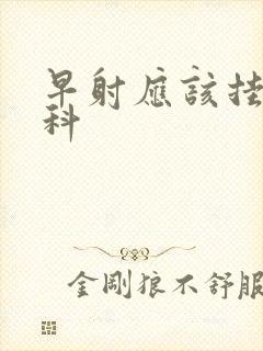 早射应该挂什么科封面