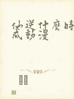 仙逆什么时候拍成动漫封面