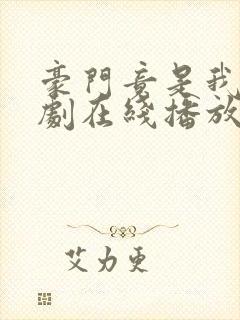 豪门竟是我爹短剧在线播放