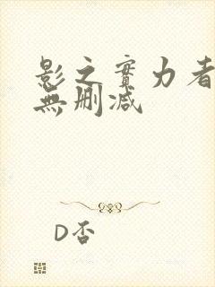 影之实力者漫画无删减