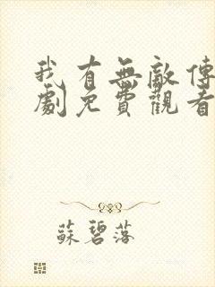 我有无敌传承短剧免费观看