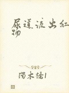 尿道流出红分泌物