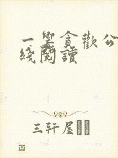 一响贪欢公媳在线阅读