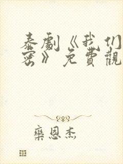 泰剧《我们的秘密》免费观看全集封面