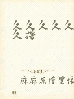 久久久久久久久久撸