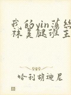 我的yin荡丝袜美腿班主任