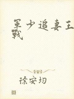 军少追妻王牌特战