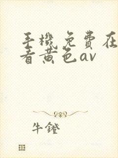 手机免费在线观看黄色av