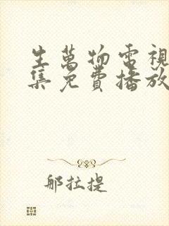 生万物电视剧全集免费播放封面