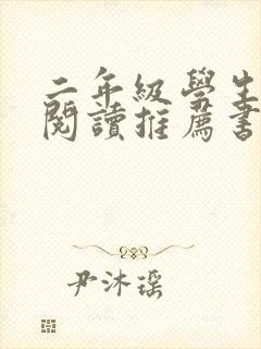 二年级学生课外阅读推荐书目