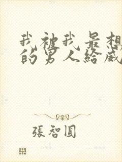 我被我最想拥抱的男人给威胁了泰剧