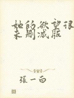 她的欲望很疯狂未删减版