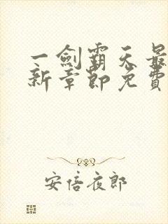 一剑霸天最新更新章节免费阅读封面