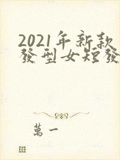 2021年新款发型女短发封面