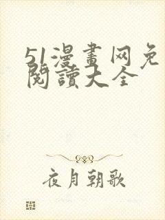 51漫画网免费阅读大全