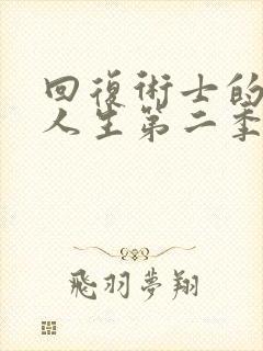 回复术士的重启人生第二季樱花在线播放