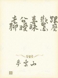 老公喜欢跟异性聊暧昧怎么办