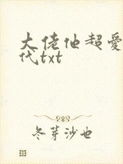 大佬他超爱她年代txt封面
