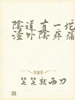 阴道有一坨豆腐渣外阴疼痛瘙痒