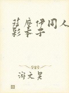 萨摩伊同人h全彩本子