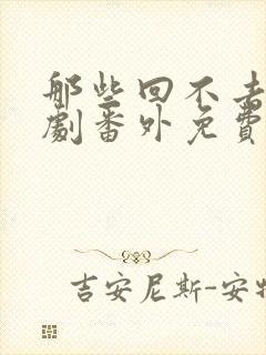 那些回不去电视剧番外免费观看