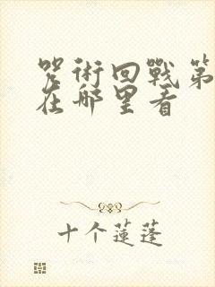 咒术回战第二季在哪里看