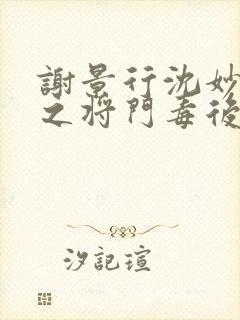 谢景行沈妙重生之将门毒后