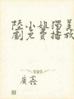 陆小姐独美后短剧免费播放封面