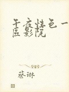 午夜性色一区二区影院封面