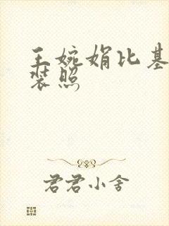 王婉娟比基尼泳装照