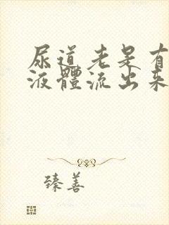 尿道老是有白色液体流出来