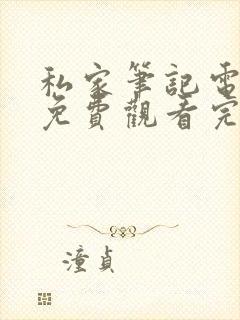 私家笔记电视剧免费观看完整版高清封面