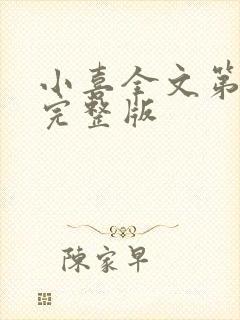 小喜全文第一部完整版