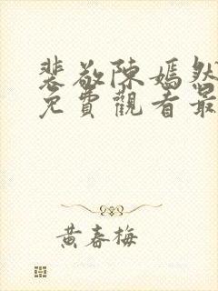 裴敬陈嫣然短剧免费观看最新章节