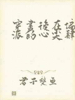 穿书后在偏执反派的心尖肆意撩火小说