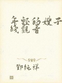 年轻的嫂子4在线观看