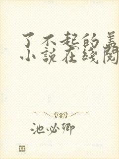 了不起的盖茨比小说在线阅读封面