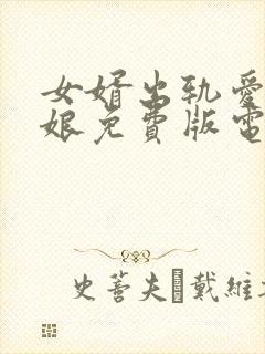 女婿出轨爱上母娘免费版电视剧全集封面