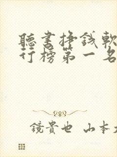 听书挣钱软件排行榜第一名