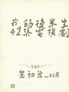 我的后半生免费42集电视剧剧情